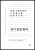 장기 입원 환자