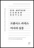 프랜시스 카팍스 여사의 실종