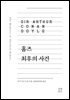 홈즈 최후의 사건
