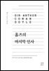 홈즈의 마지막 인사