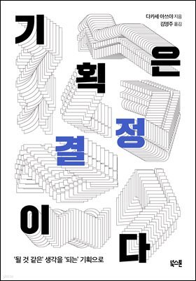 기획은 결정이다