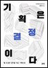기획은 결정이다