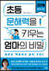 초등 문해력을 키우는 엄마의 비밀 2단계