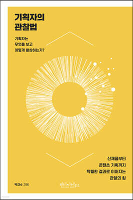기획자의 관찰법