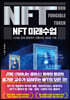 NFT 미래수업