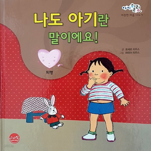 나도 아기란 말이에요 - 퇴행