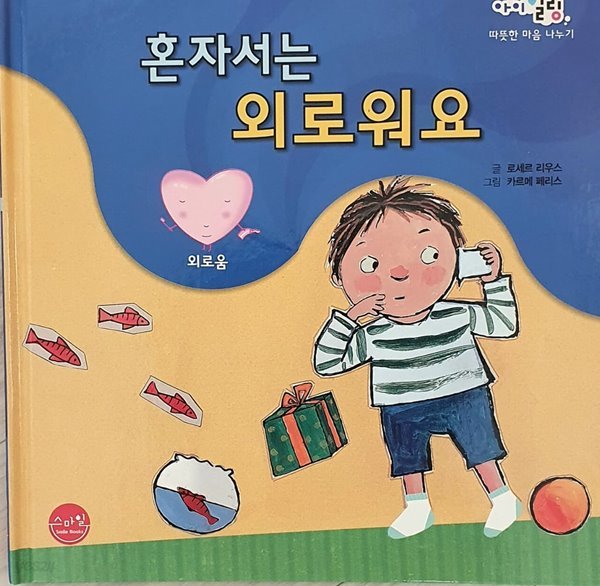 혼자서는 외로워요 - 외로움