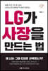 LG가 사장을 만드는 법