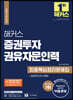 해커스 증권투자권유자문인력 최종핵심정리문제집+실전모의고사 2회분