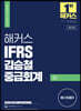 2023 해커스 IFRS 김승철 중급회계 하