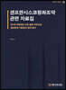 샌프란시스코평화조약 관련 자료집