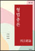 형법총론