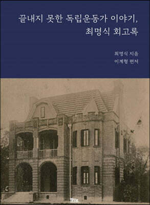 끝내지 못한 독립운동가 이야기, 최명식 회고록