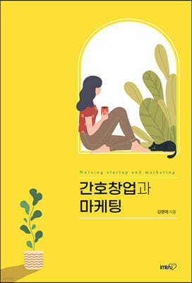 간호창업과 마케팅