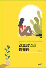 간호창업과 마케팅