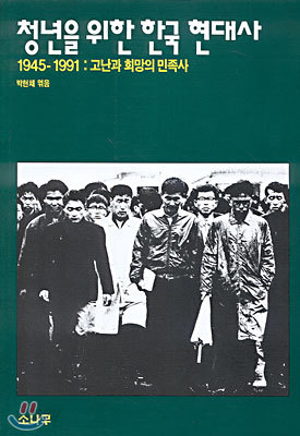 청년을 위한 한국 현대사