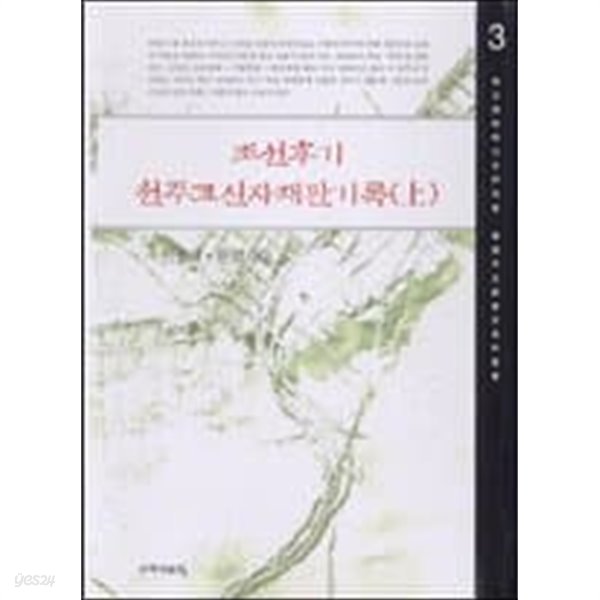 조선후기 천주교신자 재판기록 (상하: 전3권중 중권 결권) (2004 초판)