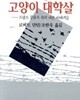 고양이 대학살 - 프랑스 문화사 속의 다른 이야기들 (현대의 지성 94)