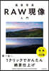 風景寫眞のRAW現像入門
