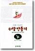 안톤 슈낙의 사랑 만들기