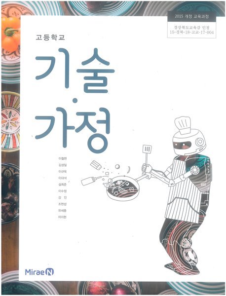 고등학교 기술&#183;가정 교과서 (주)미래엔 이철현