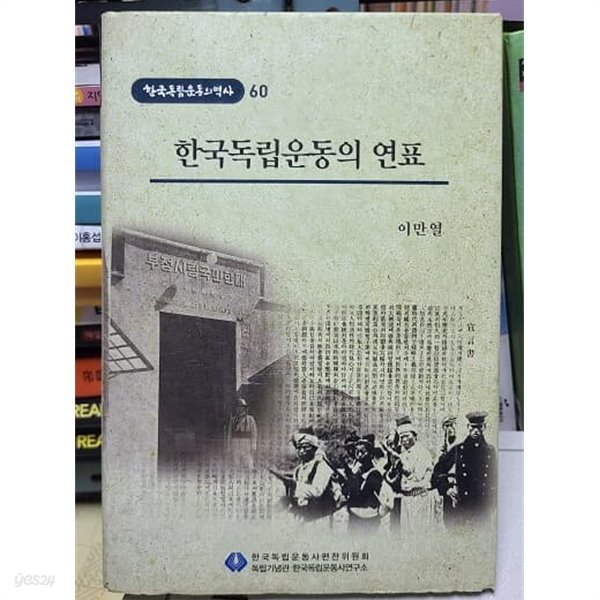 한국독립운동의 연표 - 한국독립운동의역사 60