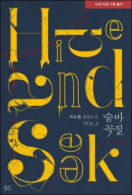 [BL] 숨바꼭질(Hide and Seek) 3권 (완결)