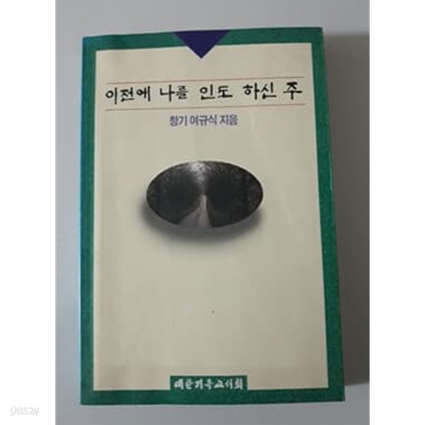 이전에 나를 인도 하신 주 1995년 발행 초판본