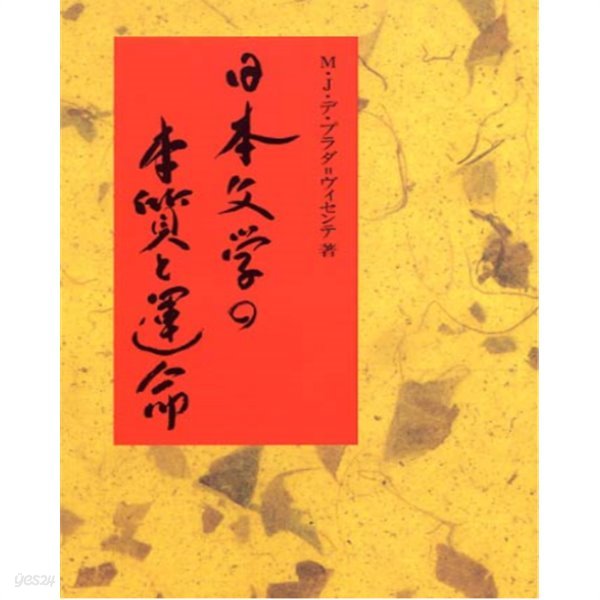 日本文學の本質と運命 - 『古事記』から川端康成まで ( 일본문학의 본질과 운명 ? 『고지키』에서 가와바타 야스나리까지)