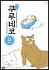 해피해피 쿠루네코 08권