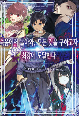 죽음에서 돌아와, 모든 것을 구하고자 최강에 도달한다 01권