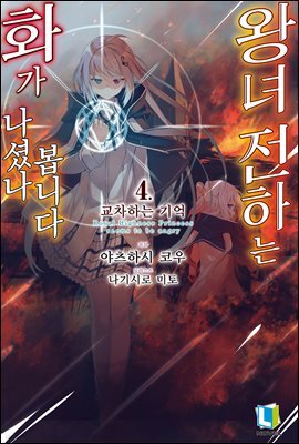 왕녀 전하는 화가 나셨나 봅니다 04권