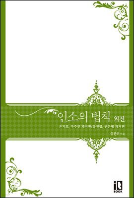 인소의 법칙 외전 : 은지호, 우주인 과거편/유천영, 권은형 과거편