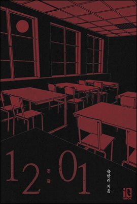 인소의 법칙 외전 : 12시 1분