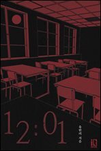 인소의 법칙 외전 : 12시 1분