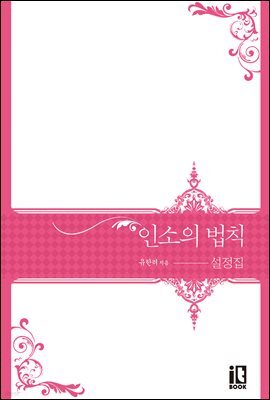 인소의 법칙 : 설정집
