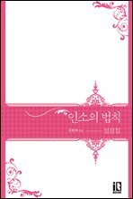 인소의 법칙 : 설정집