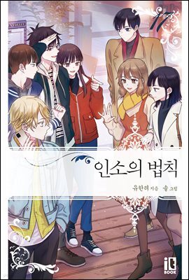 인소의 법칙 17권 (완결)