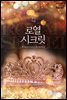 [합본] 로열 시크릿 (전2권/완결)