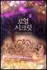 로열 시크릿 2권 (완결)