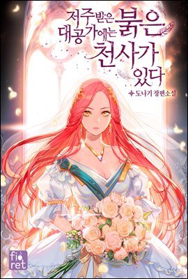 [세트] 저주받은 대공가에는 붉은 천사가 있다 (총3권/완결)