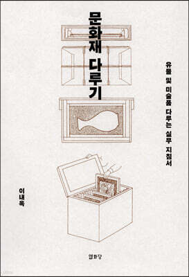 문화재 다루기
