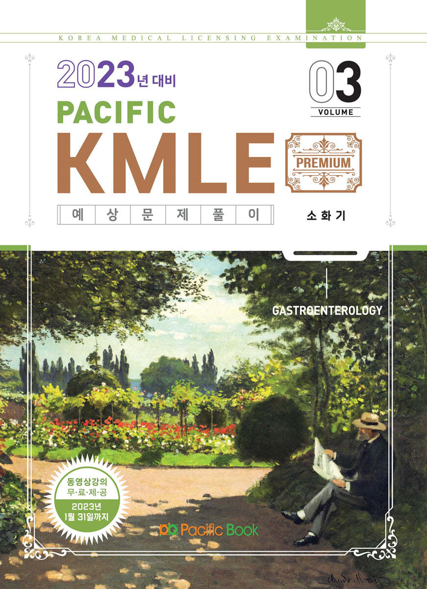 2023 Pacific KMLE 03-소화기