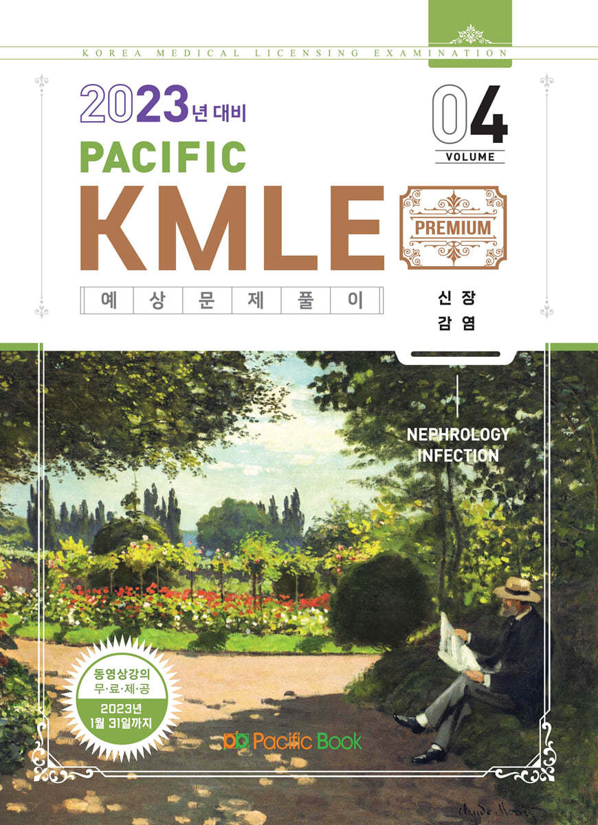 2023 Pacific KMLE 04-신장, 감염