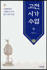고전시가 수업