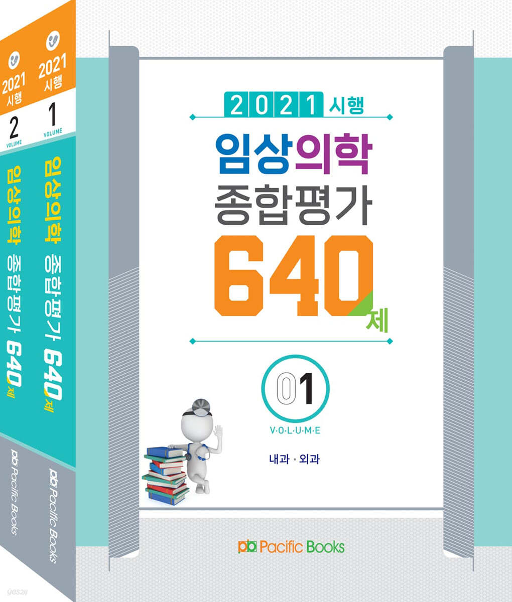 2021시행 임상의학종합평가 640제