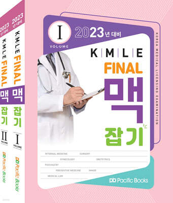 2023 KMLE Final 맥잡기