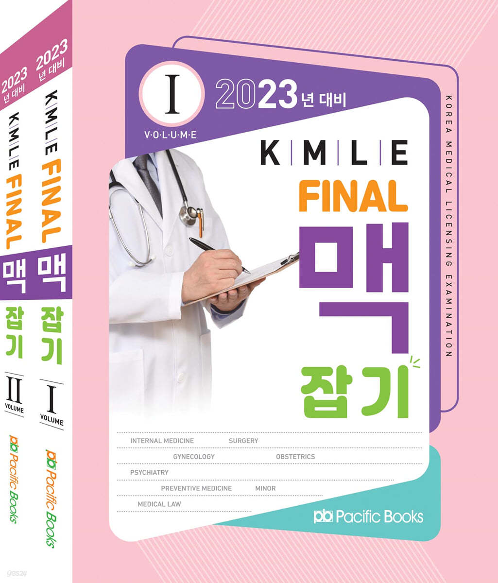 2023 KMLE Final 맥잡기