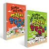읽으면서 바로 써먹는 어린이 한국사 퀴즈 1~2권 세트