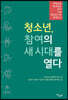 청소년, 참여의 새 시대를 열다